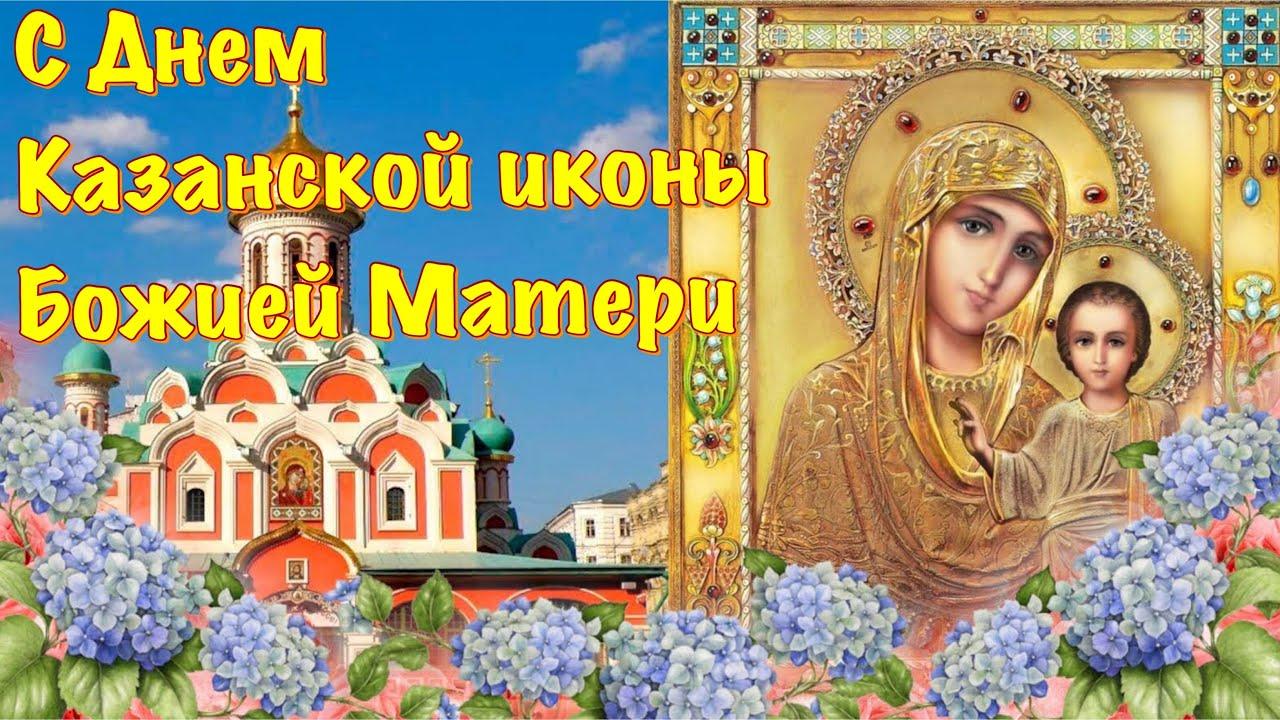 Фото Открытки и поздравления к празднику иконы Казанской Божией Матери 4 ноября 2021 года – самые душевные 8